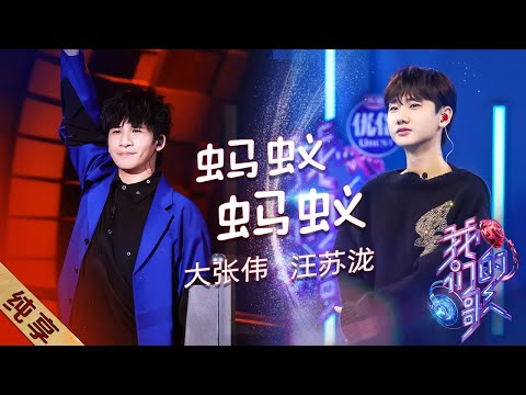 蚂蚁蚂蚁-大张伟/汪苏泷