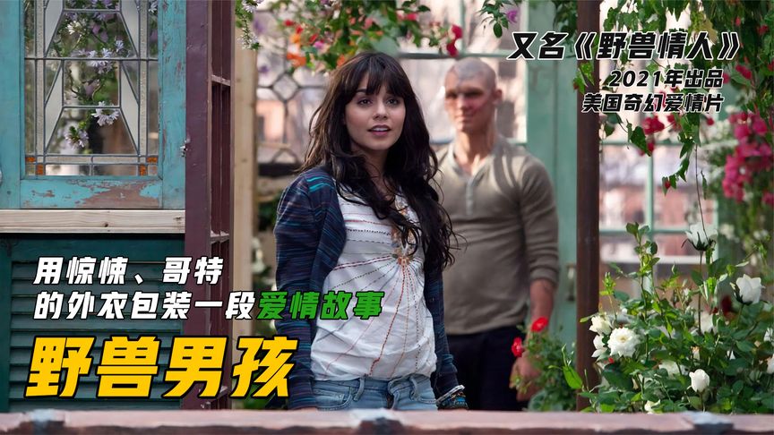 富二代当众嘲讽同学，没想到对方竟是女巫，被整成了丑陋怪兽！奇幻爱情电影《野兽男孩》