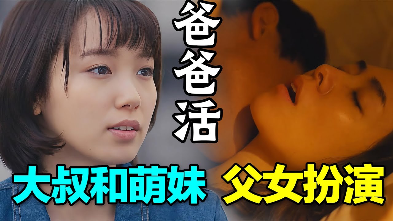 日本女大学生无家可归，网上约陌生大叔诉苦，竟然签订父女合约。一口气看完清奇日剧《爸爸活》