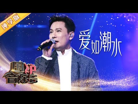 爱如潮水-张信哲