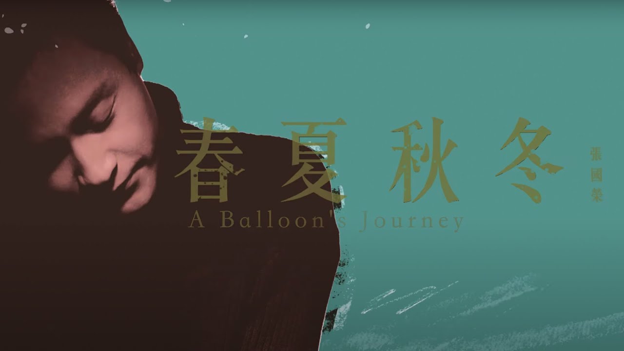 春夏秋冬-张国荣