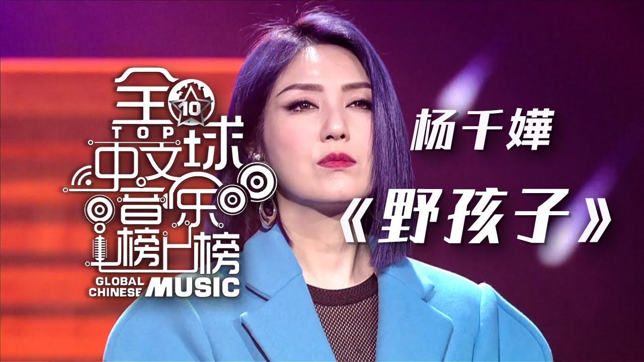 野孩子-杨千嬅
