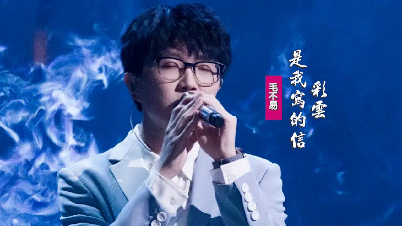 彩云是我写的信-毛不易