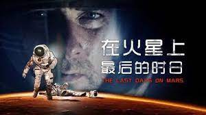 火星上發現新生命體，宇航員想帶回地球研究，不料可怕的事情發生了！