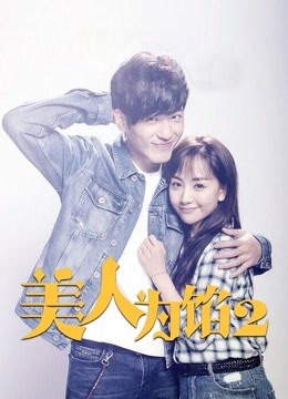 美人为馅第2季