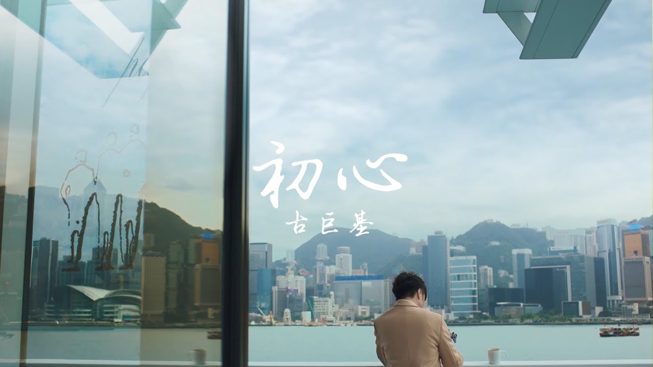 初心-古巨基