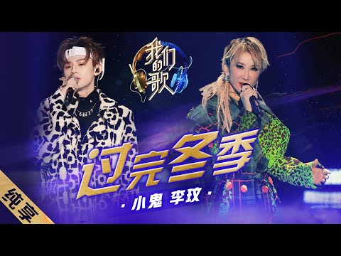过完冬季-李玟/小鬼王琳凯