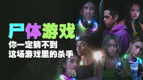 2022最新犯罪懸疑大片《屍體遊戲》人前手牽手，閉眼下毒手！