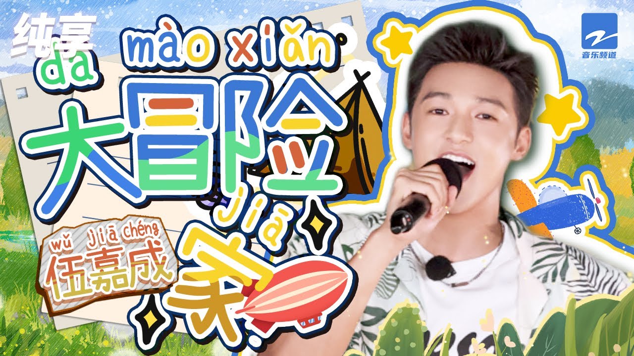 大冒险家-伍嘉成