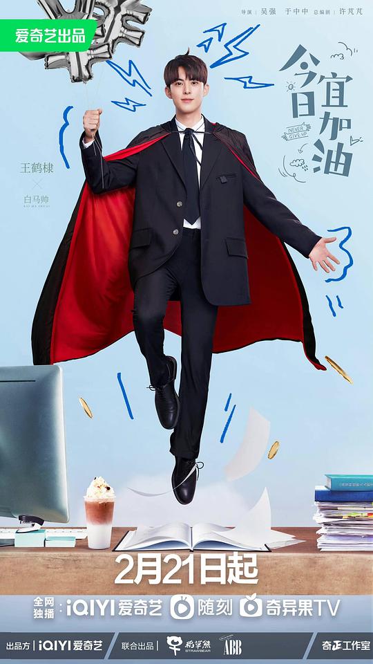 今日!,宜加油