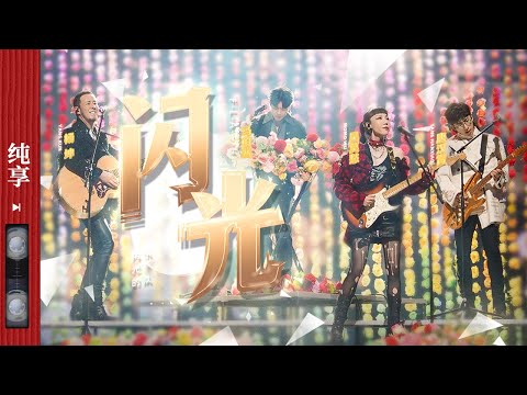 闪光-唐汉霄/杨坤/吴莫愁/马伯骞