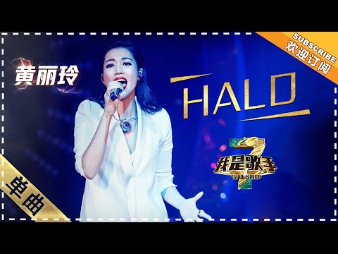Halo--黄丽玲