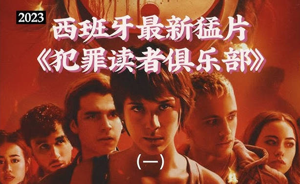 2023最新Netflix恐怖片，殺人小醜按小說直播殺人，青年男女不停逃命，兇手竟就在他們身邊！