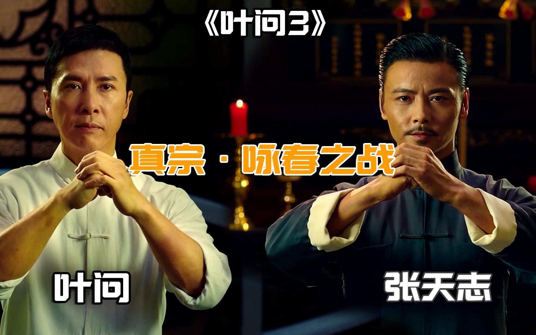 《叶问3》甄子丹大战泰森！张天志挑战叶问，谁是咏春一哥？