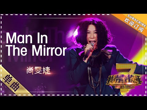 ManInTheMirror--尚雯婕