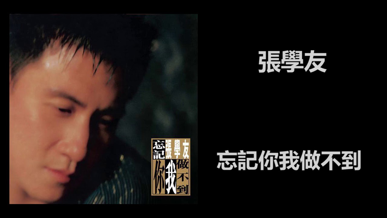 忘記你我做不到-张学友