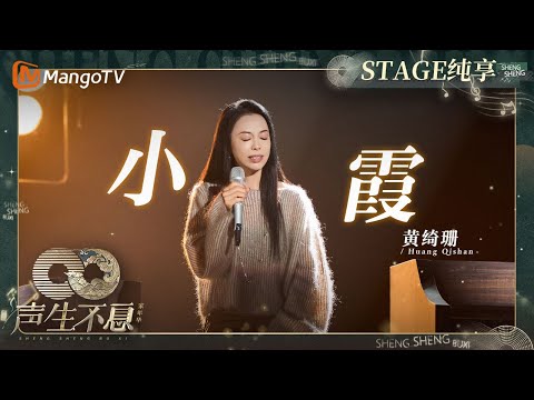 小霞--黄绮珊