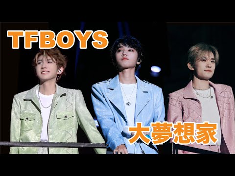 大梦想家-TFBOYS