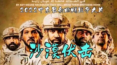 超燃戰爭大片《沙漠伏擊》硬核生猛，全程看得腎上腺素飆升！