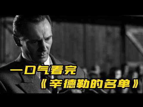 一口气看完《辛德勒的名单》|二战前，“犹太人究竟做错了什么”？