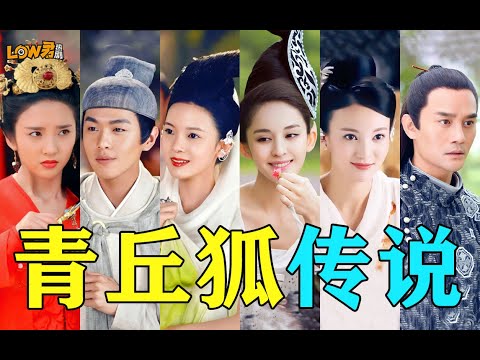 好想再看到以精怪为主题的单元剧啊！《青丘狐传说》