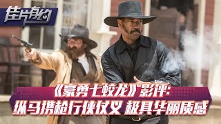 《豪勇七蛟龙》起名杀手联合，不顾生死为小镇除恶，最终战胜恶霸