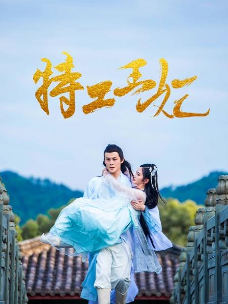特工 #.王妃