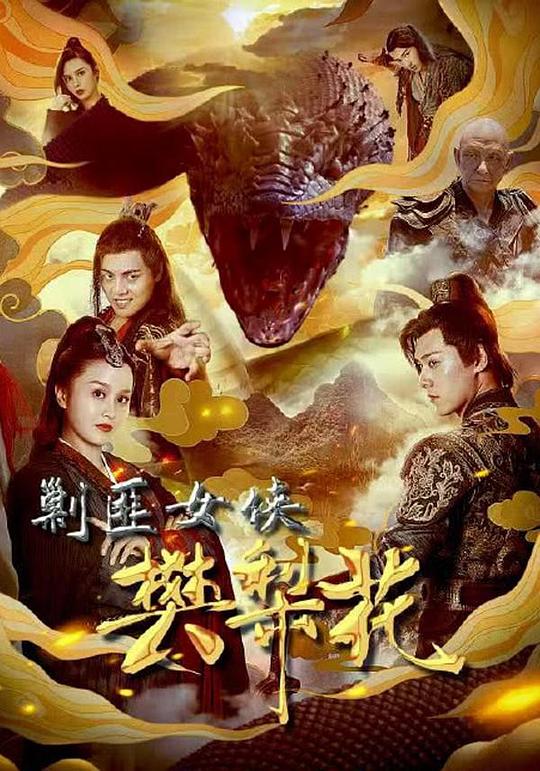 剿匪;女侠樊梨花