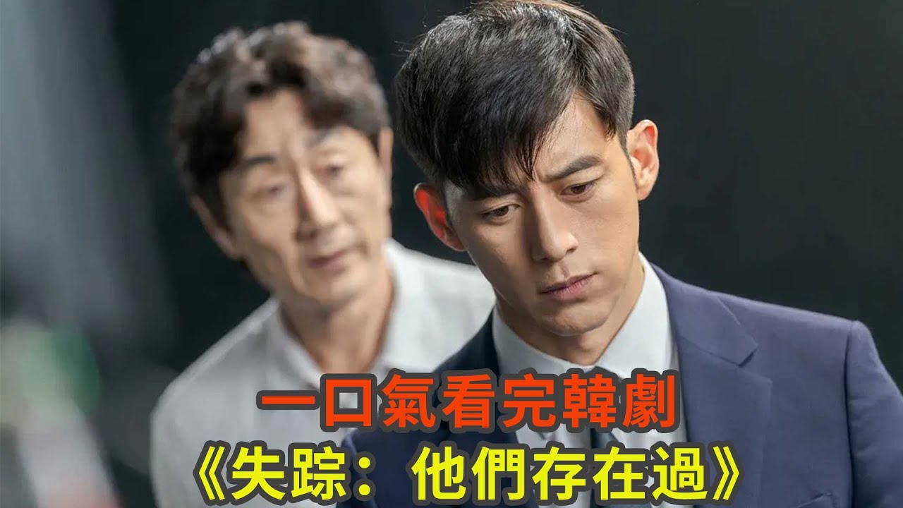 一口氣看完韓劇《失踪：他們存在過》，与死灵一同探案