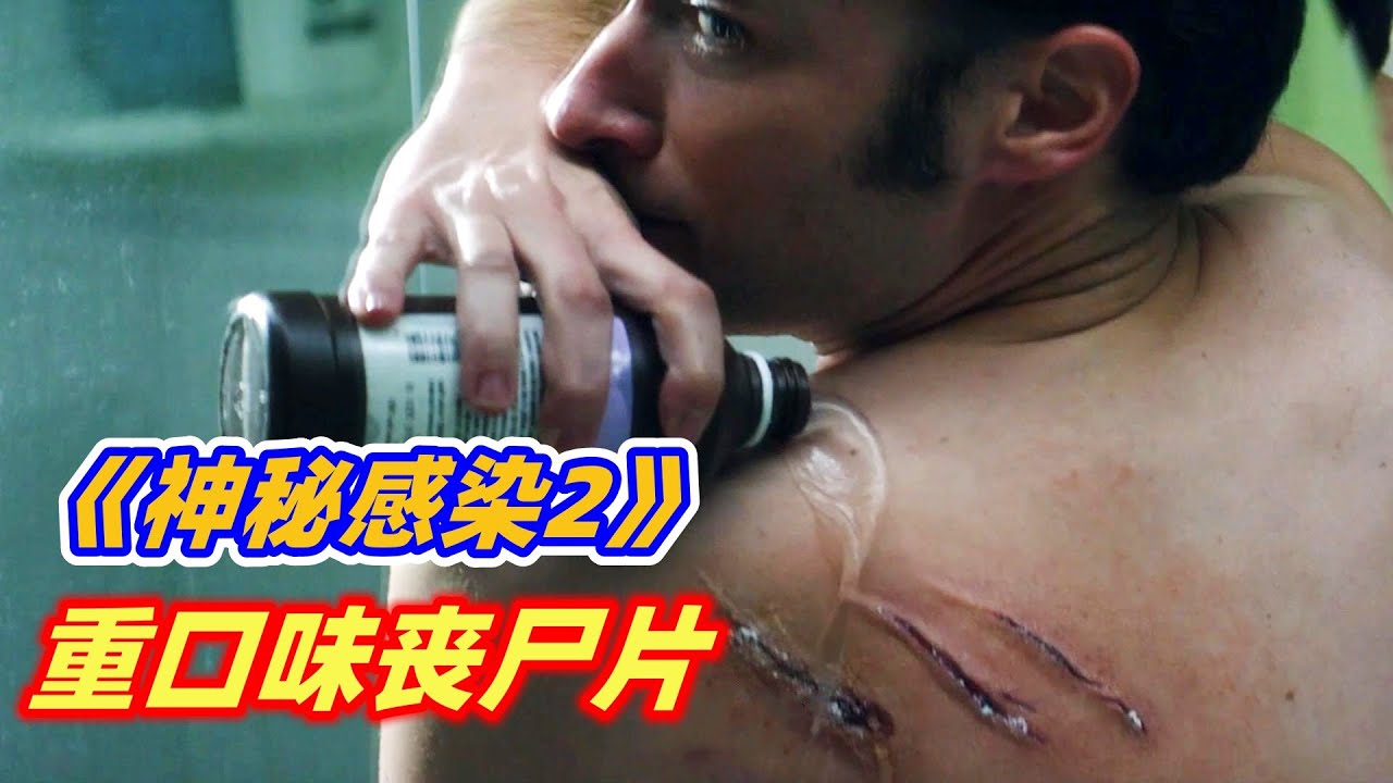 男子感染丧尸病毒，身体里长出无数小虫子，只能用手抠出来！重口味丧尸片《神秘感染：第二阶段》下集