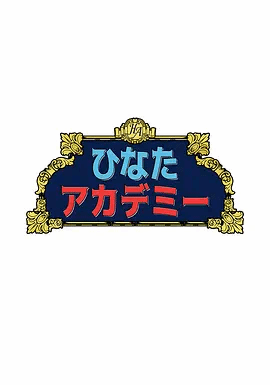 日向学园第一季
