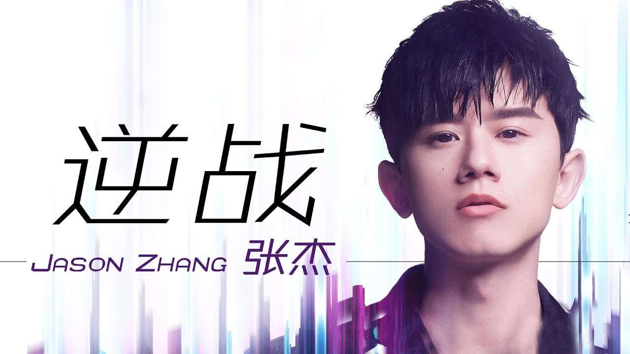 逆战-张杰