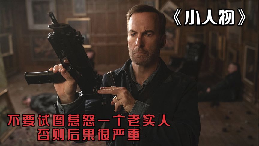 這才叫過癮！絕密殺手本已退隱，為幫女兒找回手鏈，一人滅掉整個黑幫！犯罪片《小人物》