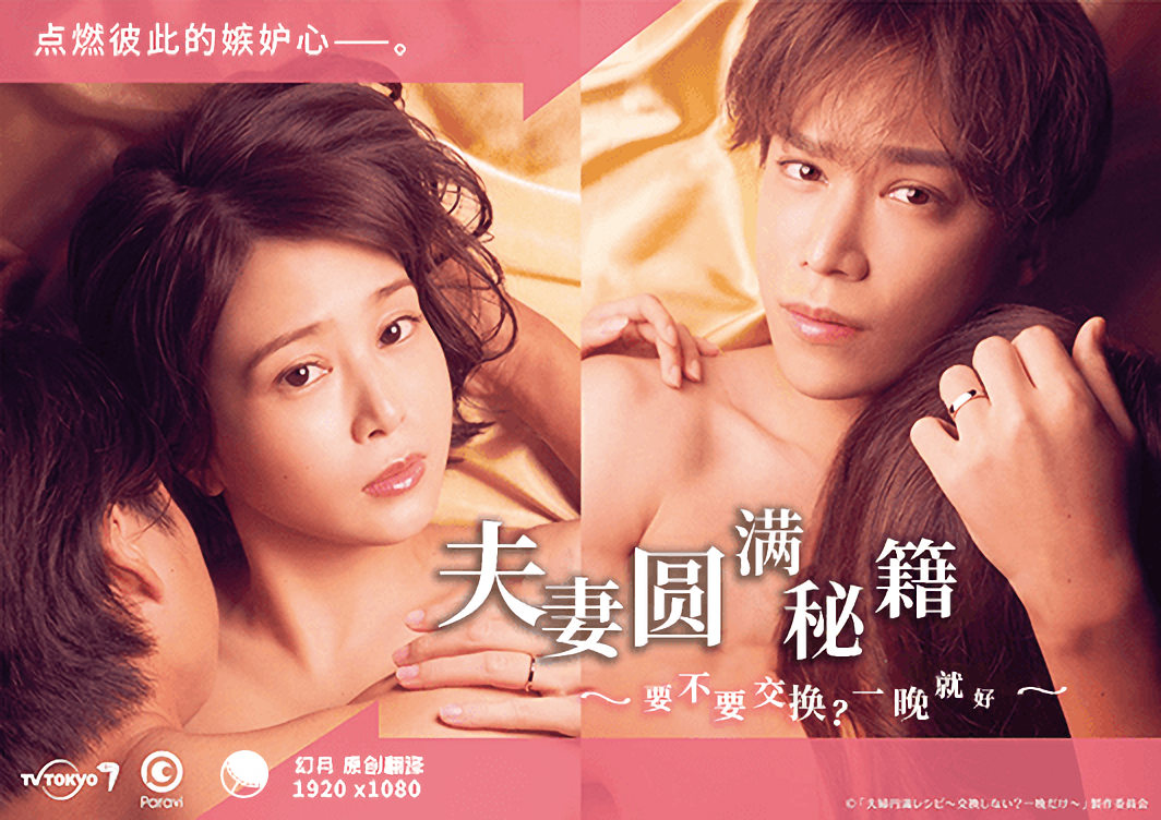 夫妻 圆满秘籍要不要交换？一晚就好