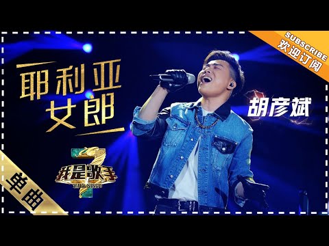 耶利亚女郎--胡彦斌
