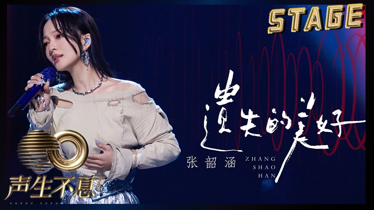 遗失的美好-张韶涵