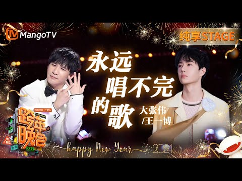 永远唱不完的歌-大张伟/王一博
