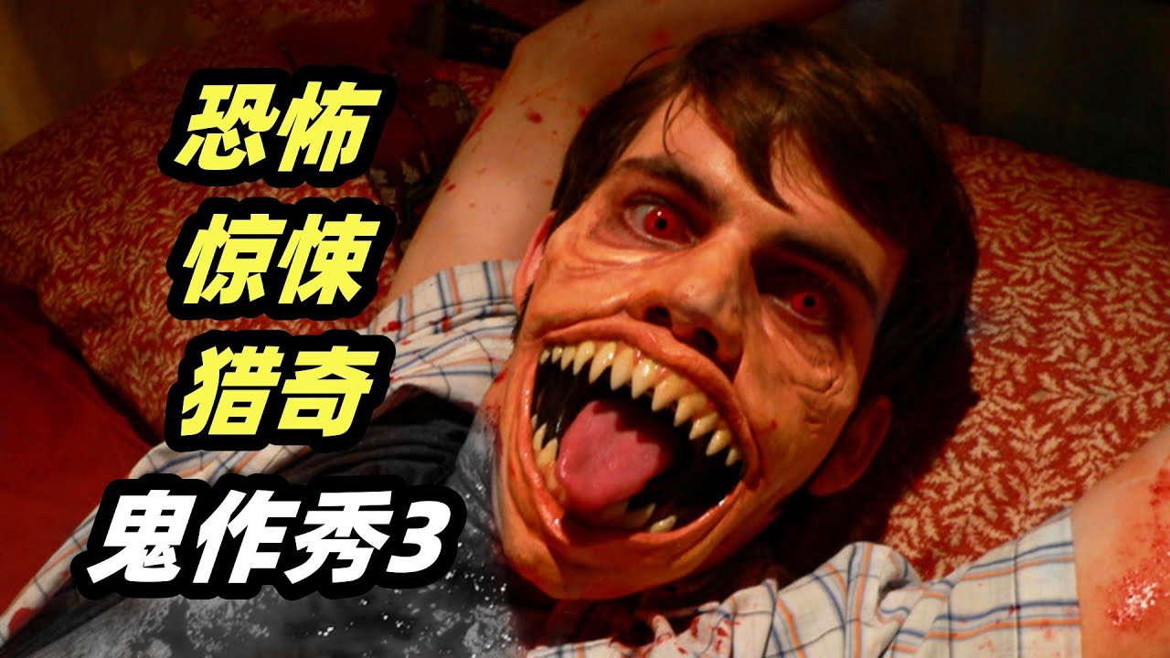 5个超重口小故事，恶魔猛鬼齐齐上阵，恐怖之中还带点黑色幽默，经典分段式恐怖电影《鬼作秀3》