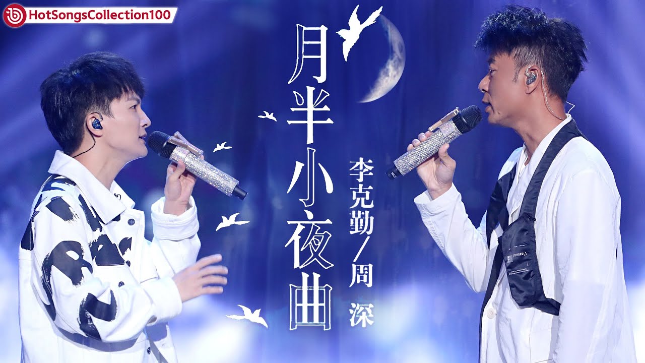 月半小夜曲-周深/李克勤