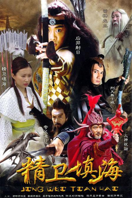 精卫*+填海