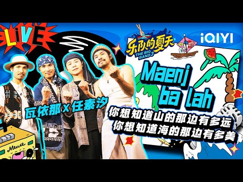 Maenjbalah-瓦依那乐队