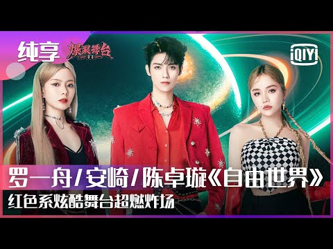 自由世界--罗一舟/安崎/陈卓璇