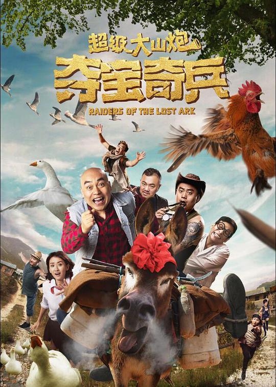 超级大山`炮之夺宝奇兵