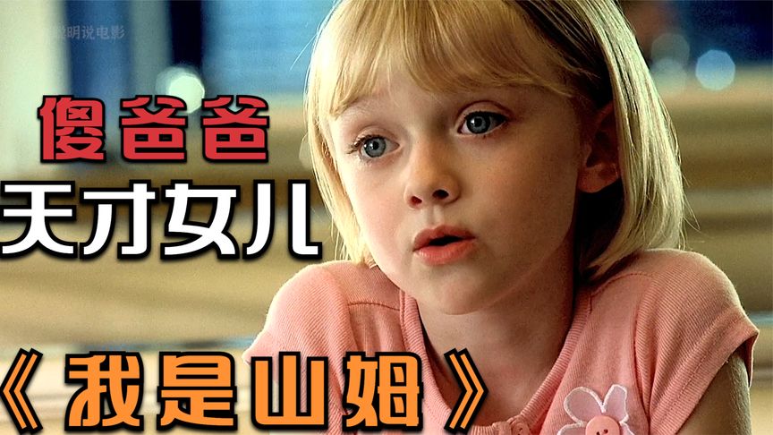 8分钟看完极度催泪的电影《我是山姆》