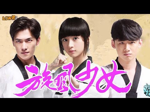 《旋风少女》：很难再凑齐的阵容！｜胡冰卿、杨洋、陈翔、白敬亭、谭松韵、吴磊主演