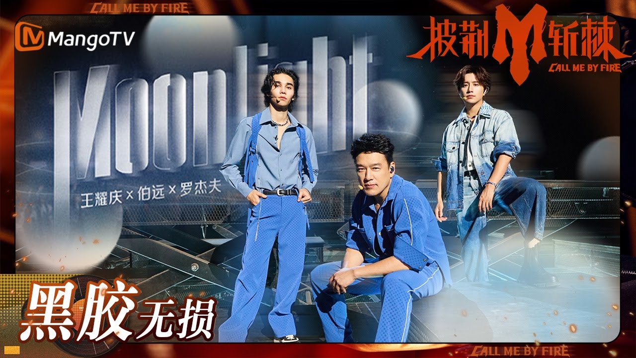 moonlight-王耀庆/伯远/jeffsatur