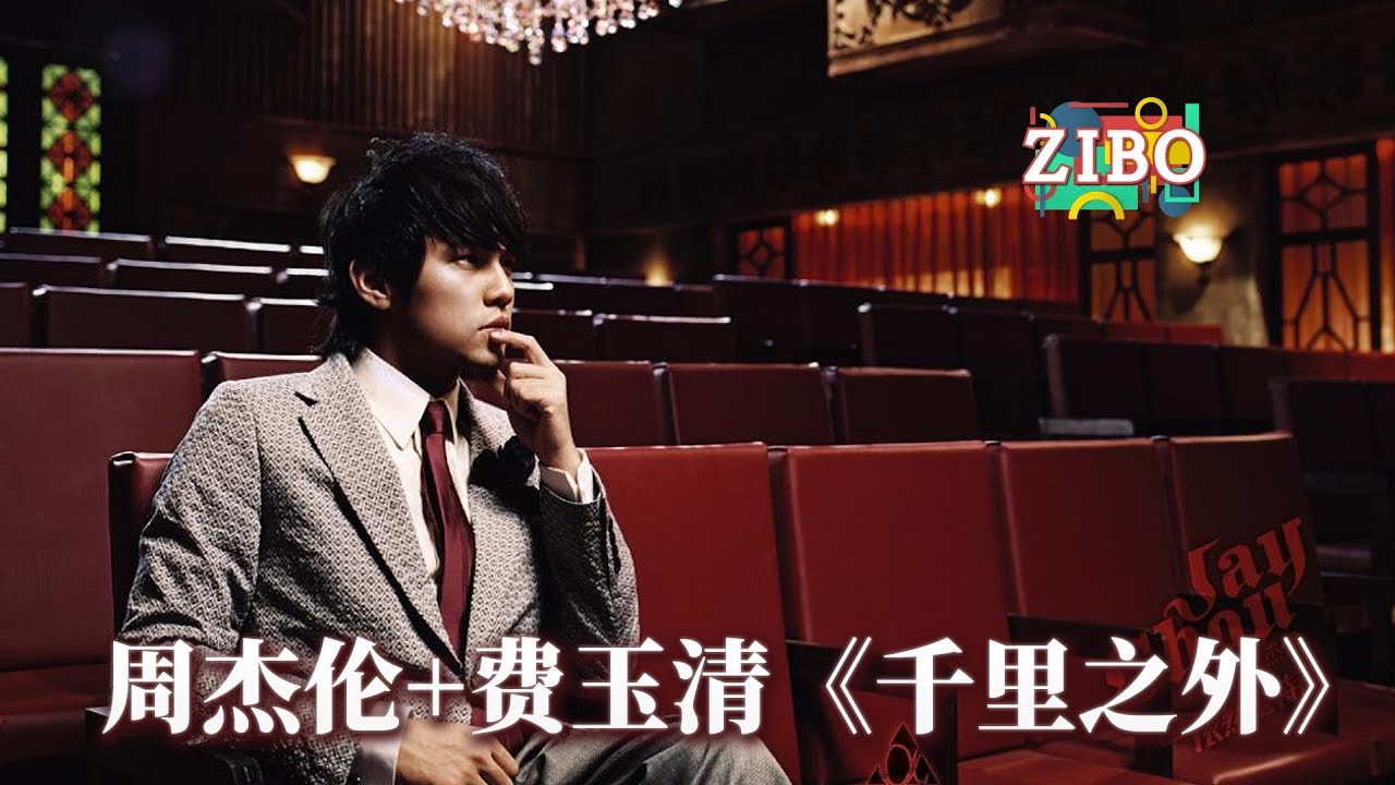 千里之外-周杰伦/费玉清