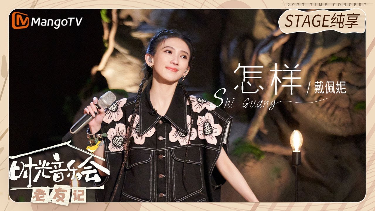 怎样-戴佩妮