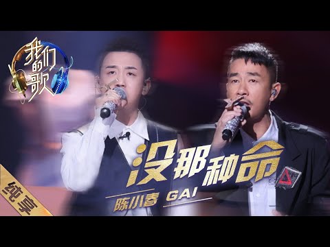 没那种命-陈小春/GAI