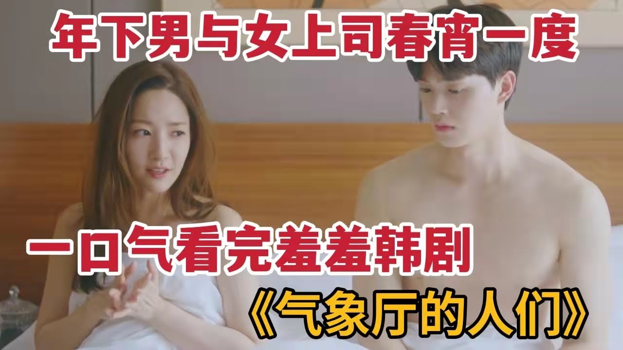羞羞韩剧，纯欲小奶狗与女上司春宵一度，宋江&朴敏英一口气看完《气象厅的人们》大合集